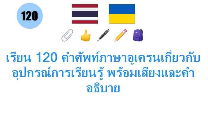 เรียน 120 คำศัพท์ภาษาอูเครนเกี่ยวกับอุปกรณ์การเรียนรู้ พร้อมเสียงและคำอธิบาย